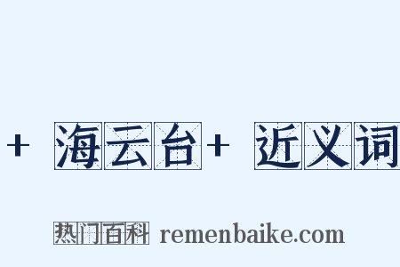 +海云台+近义词是什么意思的图片